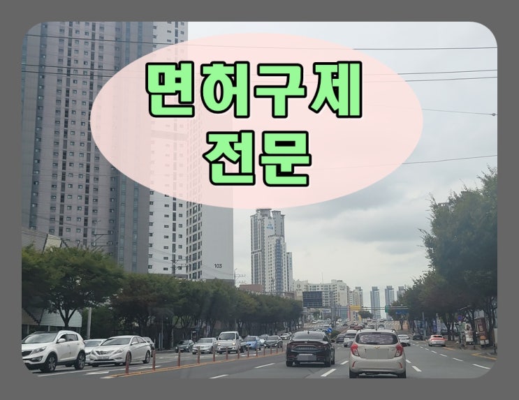  울산음주운전행정사 면허가 우선이기에