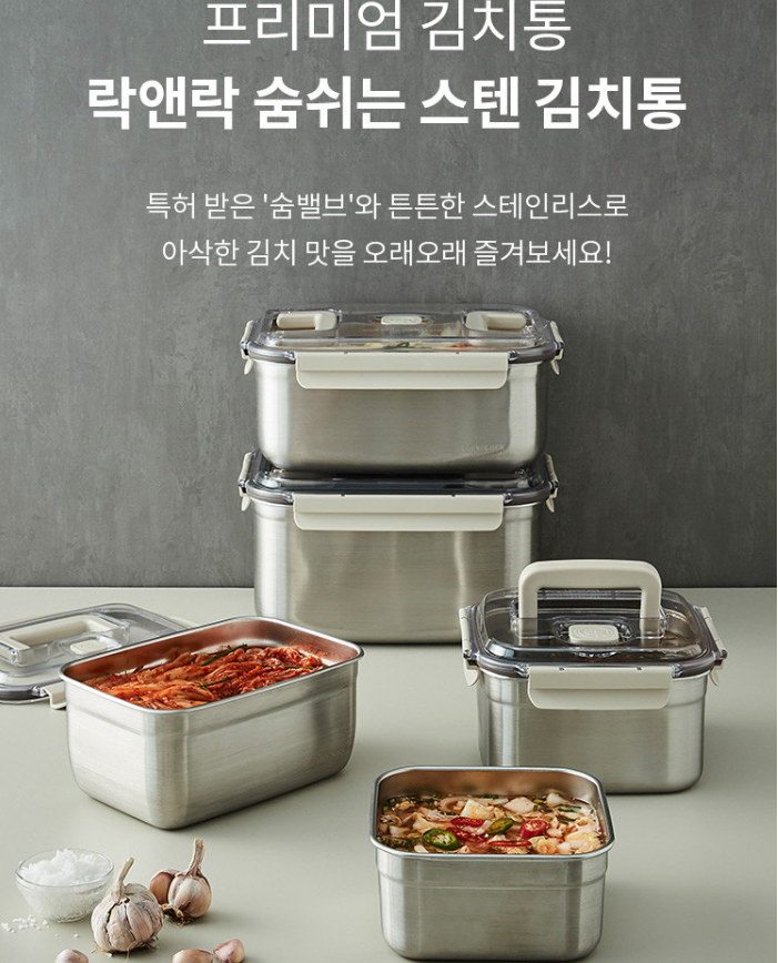 올스텐 김치통 냄새 걱정 없는 숨쉬는 락앤락 스텐 김치통