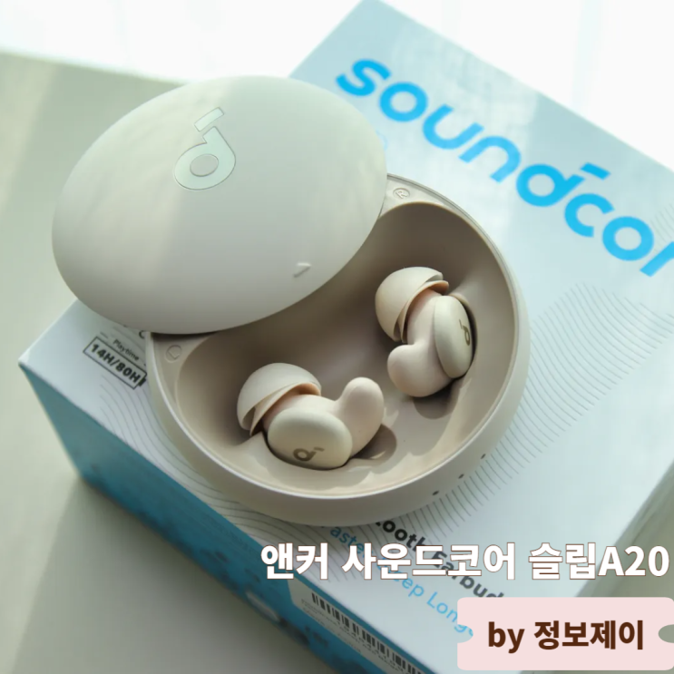 앤커 사운드코어 슬립A20 숙면을 위한 무선이어폰 상세 리뷰
