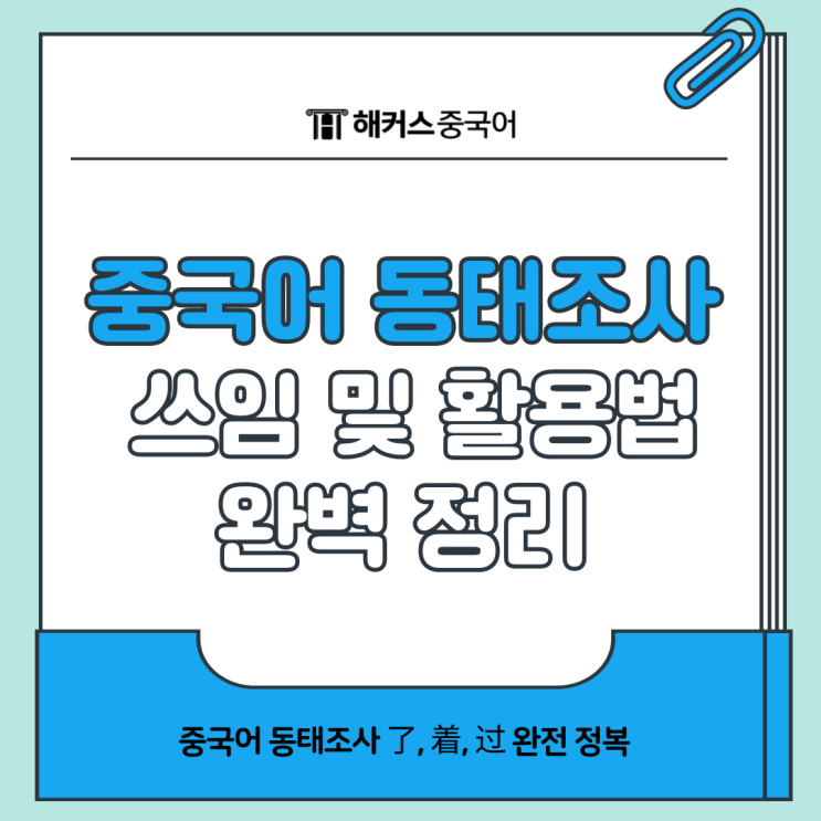  중국어 동태조사 了 着 过 쓰임 및 활용법 알아봐요
