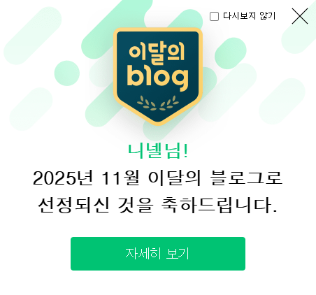  이달의 블로그 게임 선정 후기 혜택 및 최근 일상