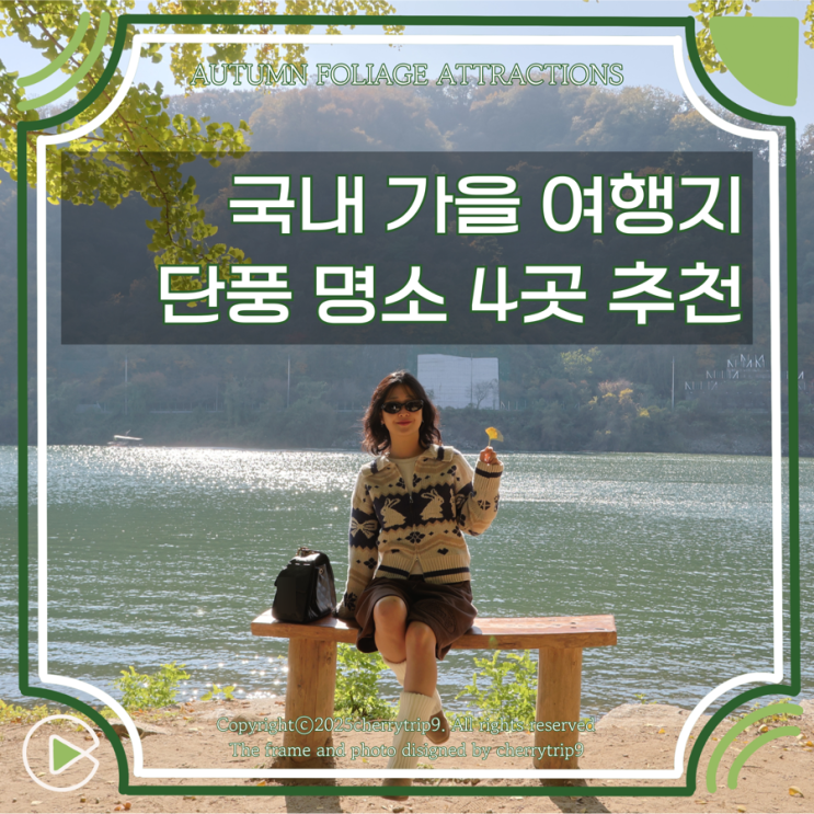  국내 가을 여행지, 유명 단풍 명소 추천 4곳
