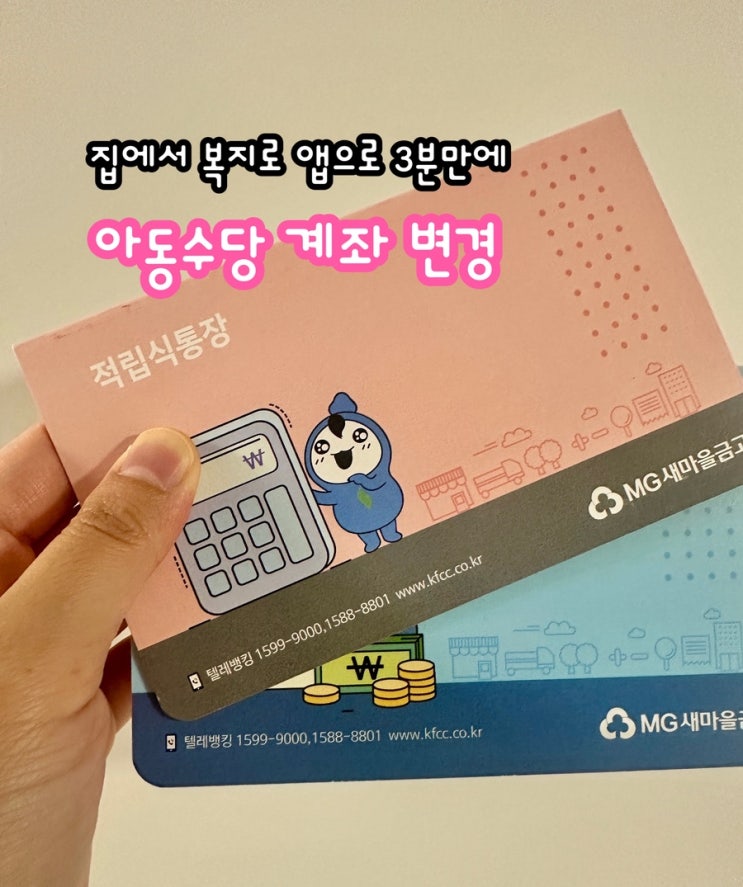  아동수당 계좌변경, 집에서 복지로 앱으로 3분 만에 끝내는 방법(2025 최신)