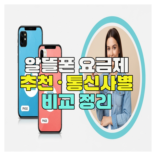  알뜰폰 요금제 추천 · 통신사별 비교 정리