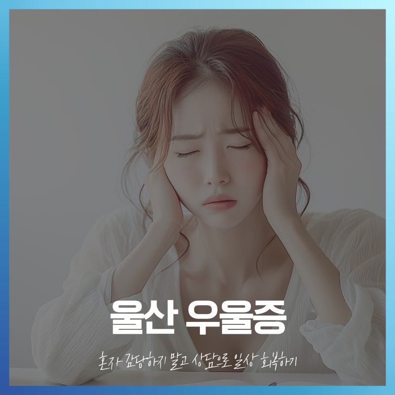 울산 우울증 혼자 감당하지 말고 상담으로 일상 회복하기
