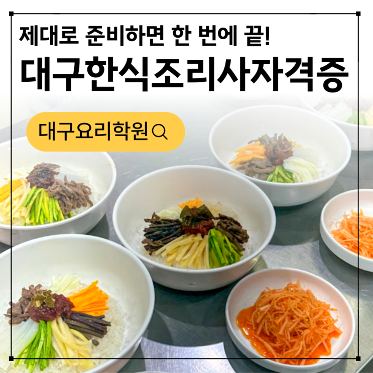  대구한식조리사자격증, 제대로 준비하면 한 번에 끝! 학원 선택 팁