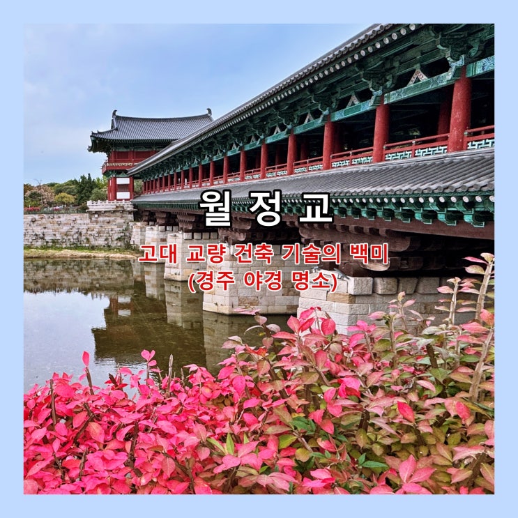  [경주] 고대 교량 건축 기술의 백미, 경주 야경 명소 '월정교'