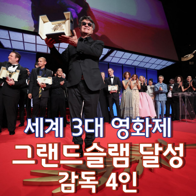  [세계 3대 영화제] 그랜드 슬램 달성 감독 4인
