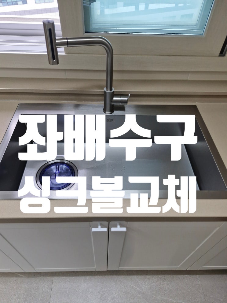 좌배수구 사각싱크볼교체,분배기 간섭 문제 해결 방법