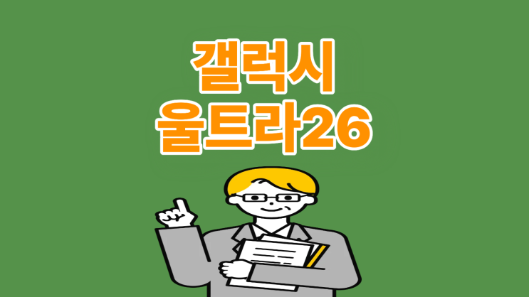  갤럭시 울트라26 카메라 예상 스펙 정리