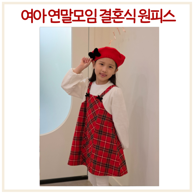 여아결혼식원피스 유아 크리스마스 옷 연말모임룩