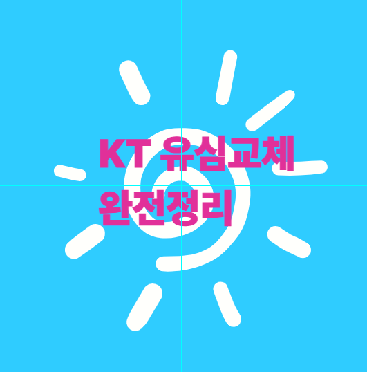 KT유심교체 방법과 eSIM 전환까지 완전 정리