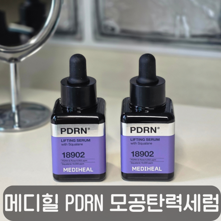  PDRN 성분 뜻 올리브영 추천템 메디힐 PDRN 모공 탄력 세럼 1+1 기획세트