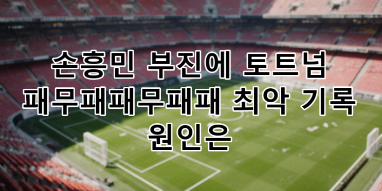 <b>손흥민</b> 공백 메우지 못하는 <b>토트넘</b>, '패무패패무패패' 최악... 