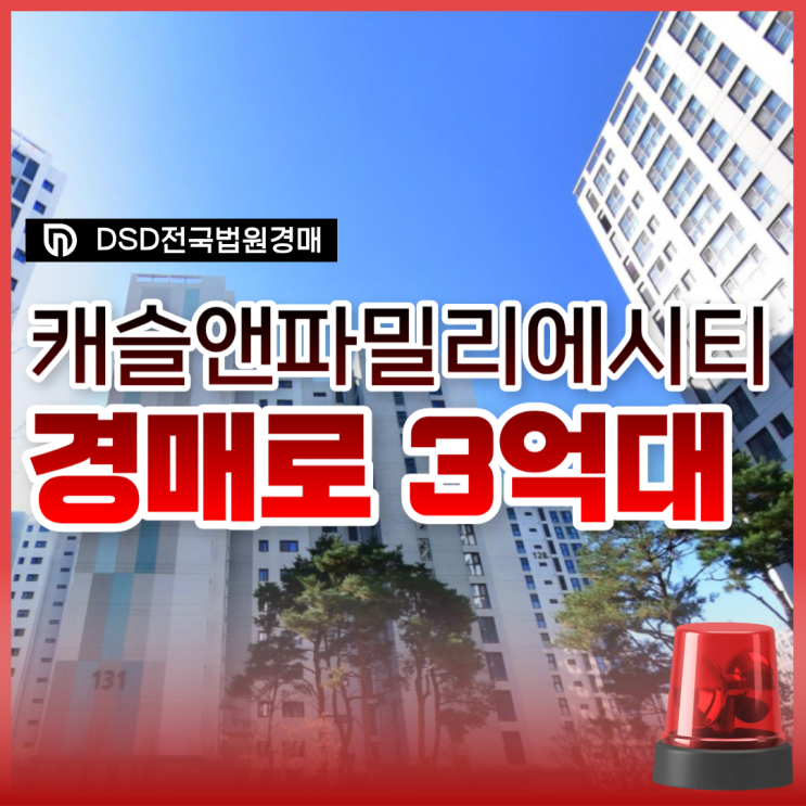  고촌캐슬앤파밀리에 마곡 출퇴근 가능한 신축 단지 경매 분석