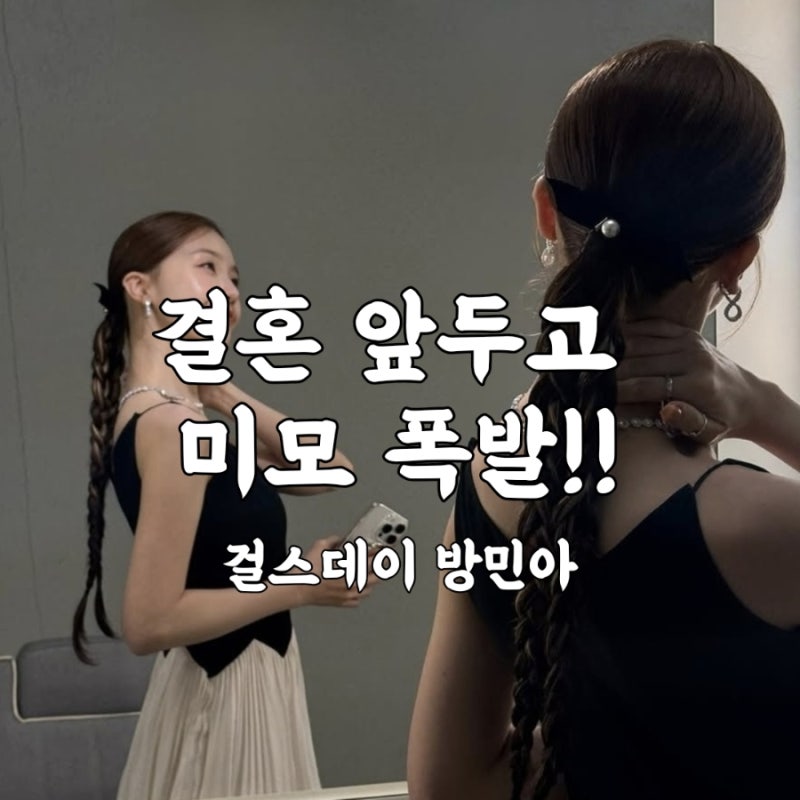 걸스데이 방민아 미모 폭발!온주완과 결혼까지 인스타 프로필 총정리