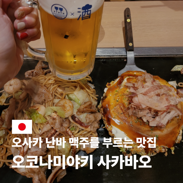  오사카 사카바오 난바 오코나미야키 맛집 위치 메뉴 후기