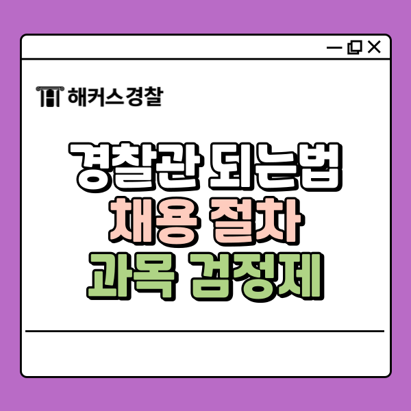  경찰관 되는법, 지원 전 필독! 채용 방법&절차