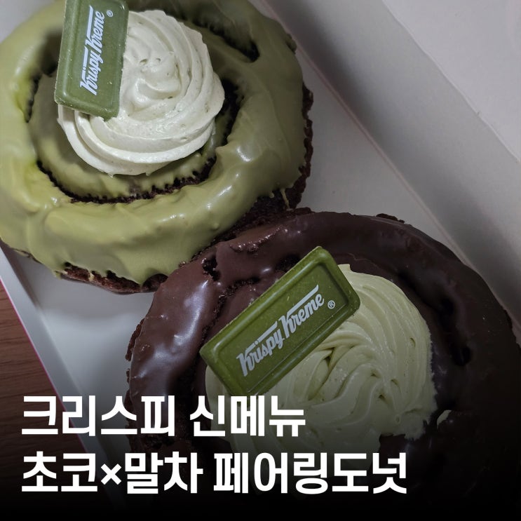  크리스피도넛 신메뉴 말차도넛 × 초코 페어링 대박 조합!