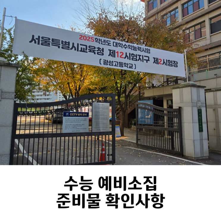 광성고 <b>수능 예비소집</b> 준비물 <b>확인사항</b> 자리배치도
