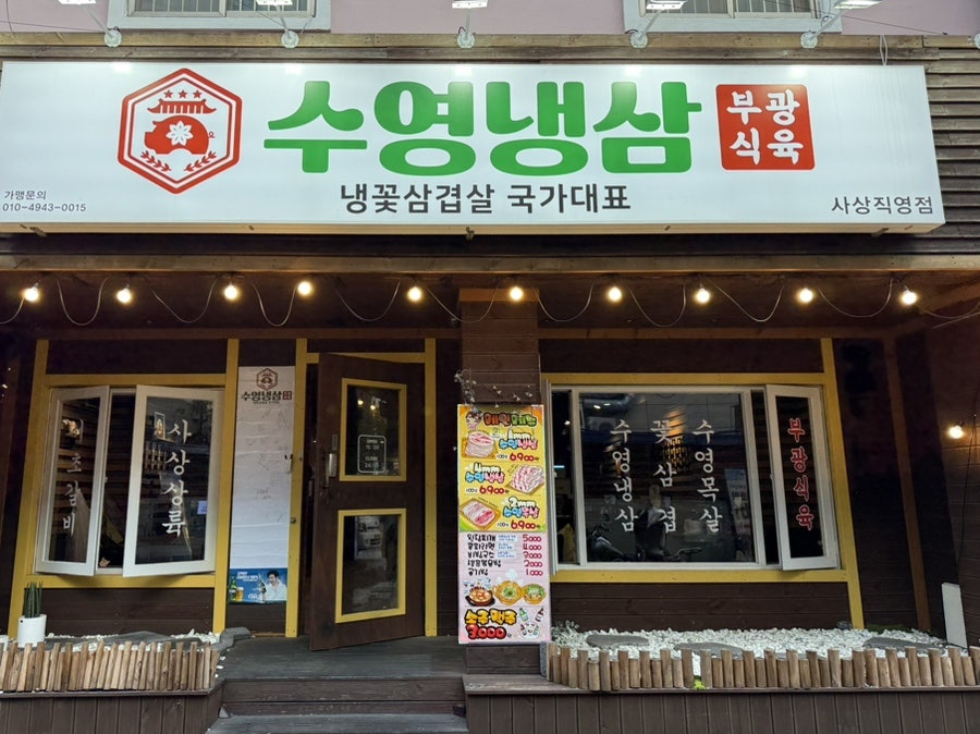 수영냉삼 사상점 사진 5