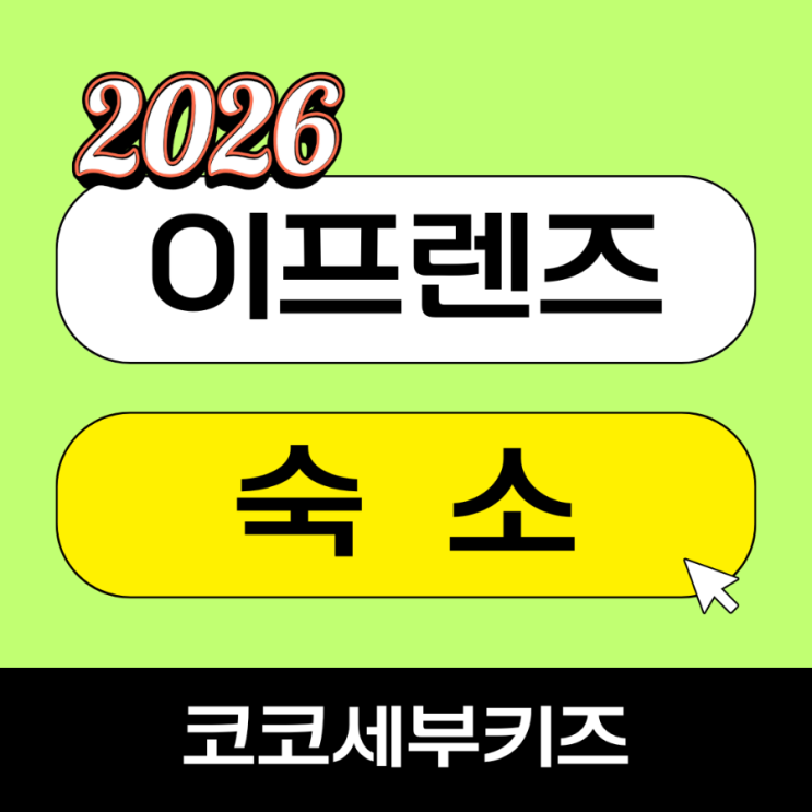  세부 이프렌즈어학원 숙소 완전정리｜알리시아·트리우드 비교 2026 최신판
