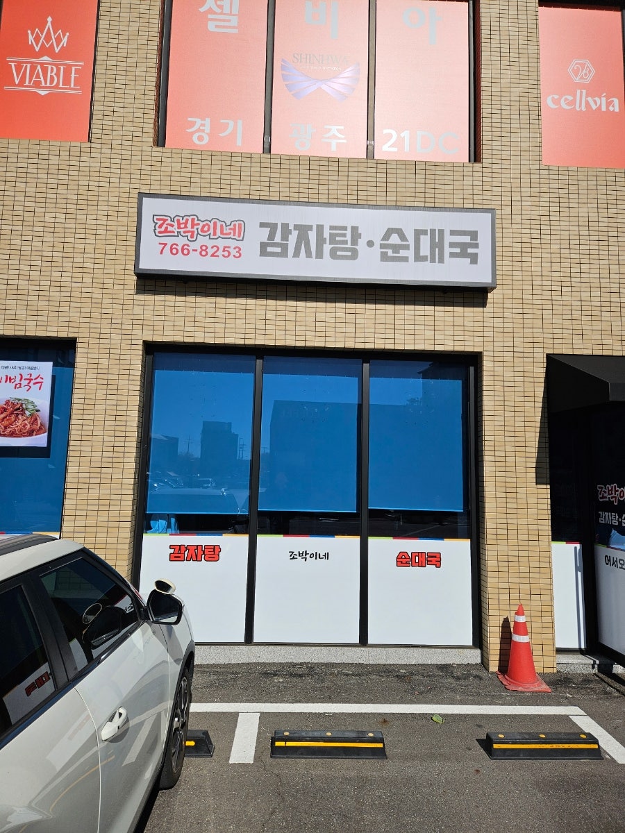 조박이네감자탕순대국 사진 1