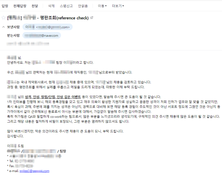  좁기로 유명한 제약 바닥에서 평판에 신경 써야 하는 이유 : '레퍼런스 체크'