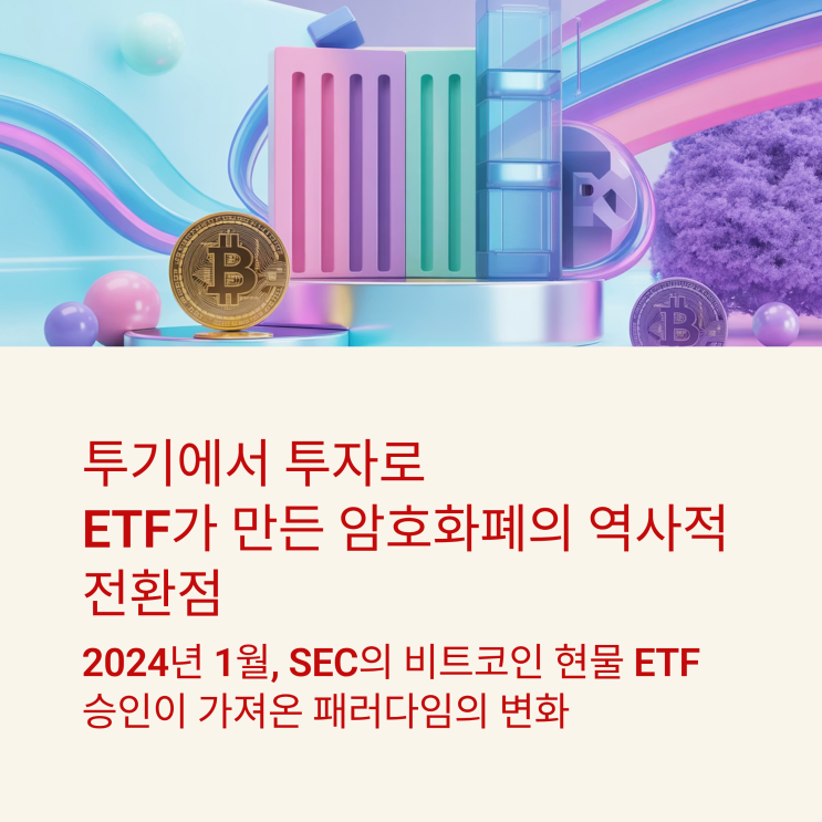 블록체인 코인ETF 승인, 암호화폐 판도 뒤집는다