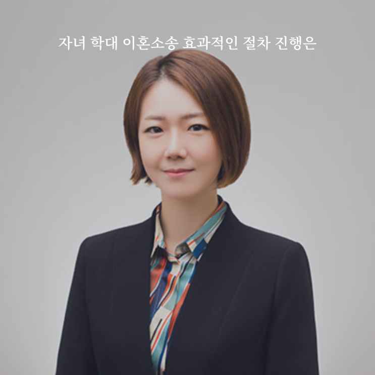  자녀 학대 이혼소송 효과적인 절차 진행은 대구이혼법률상담