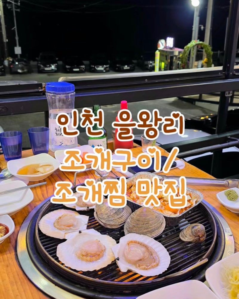 인천 을왕리해수욕장 조개구이/조개찜 맛집 강남회조개구이