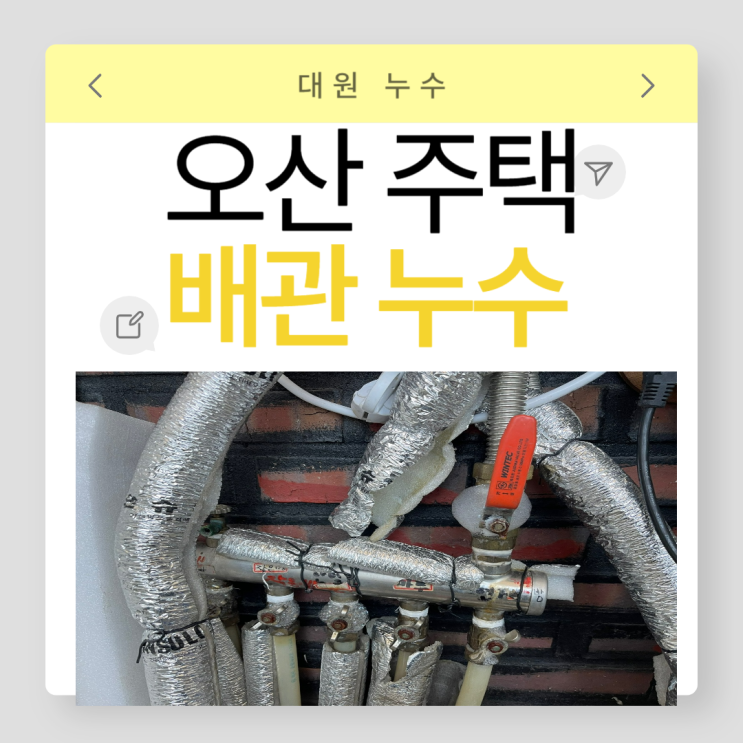  오산 보일러 분배기 누수  궐동 단독주택 바닥 물샘 탐지공사 업체 추천