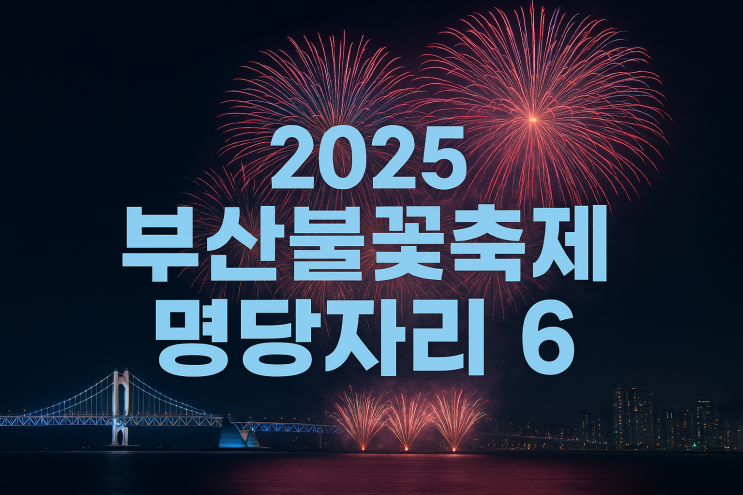  2025 부산불꽃축제 명당자리 6곳을 소개합니다.