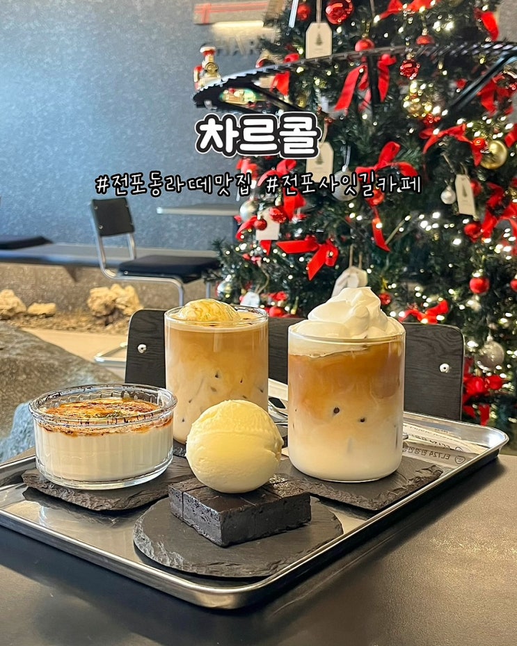  부산 전포동라떼맛집 차르콜 분위기 좋은 디저트카페