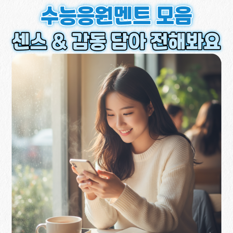 수능 응원 멘트 모음_센스있고 감동적인 선배 후배, 부모님, 친구별로 바로 쓸 수 있는 메세지