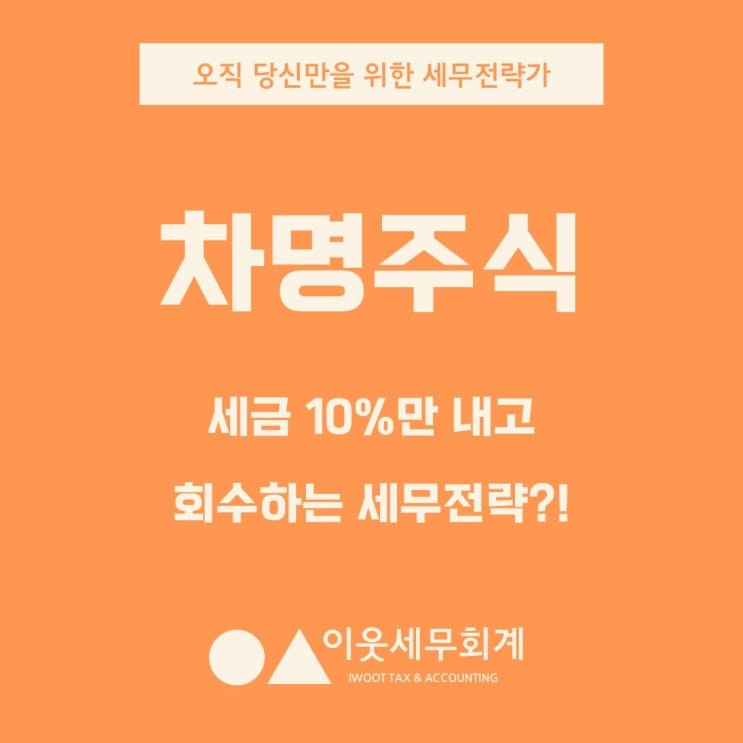  차명주식 1,000주, 세금 10% 내고 합법적으로 회수하는 전략 A to Z