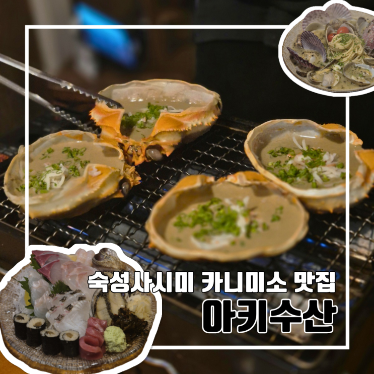  부산 서면 이자카야 맛집 아키수산 l 내돈내산 제철숙성사시미 카니미소 맛집 주차