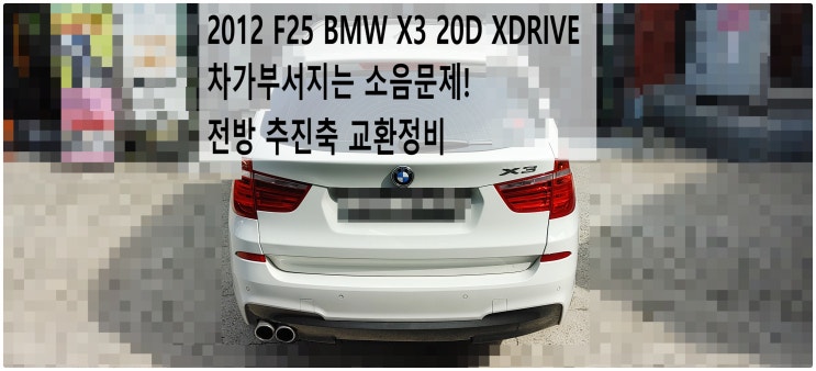  2012 F25 BMW X3 20D XDRIVE 차가부서지는 소음문제! 전방 추진축 교환정비 , 부천벤츠BMW수입차정비전문점 부영수퍼카