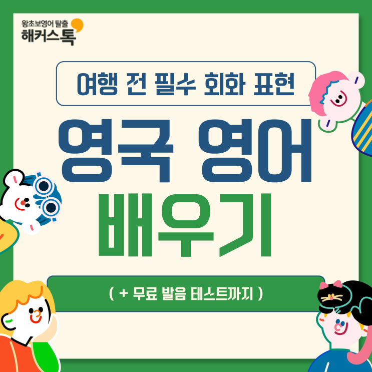  영국영어 배우기, 여행 전 필수 회화 표현 공부 (+무료 발음 테스트)