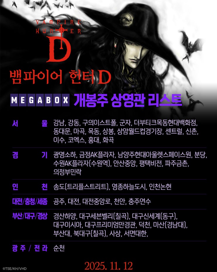  뱀파이어 헌터 D - 개봉첫주 상영관 리스트와 굿즈