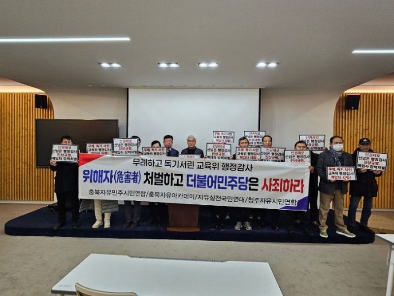 충북도의회 박진희의원 제명 및 더불어민주당 충북도당 사죄촉구 기자회견
