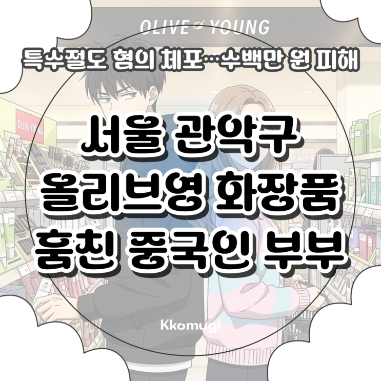 서울 관악구 <b>올리브영</b> 화장품 훔친 <b>중국인</b> 부부, 특수<b>절도</b> 혐의... 