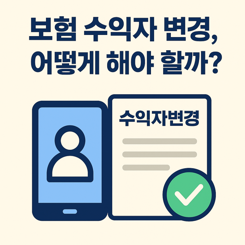 보험 수익자 변경, 어떻게 해야 할까? (2025년 11월 기준)