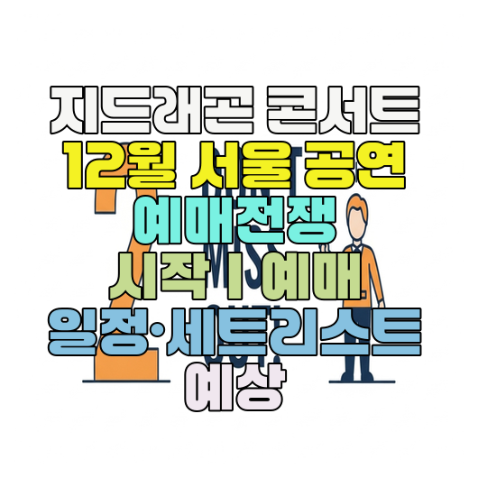  지드래곤 콘서트 12월 서울 공연 예매전쟁 시작｜예매 일정·세트리스트 예상