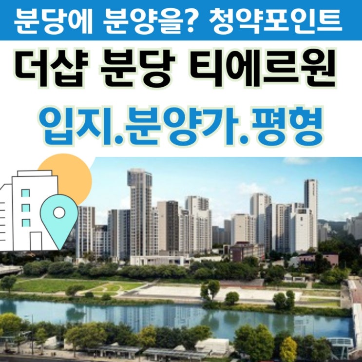  [더샵 티에르원]리모델링이 바꾼 분당-청약 시장 반응과 실속 분석