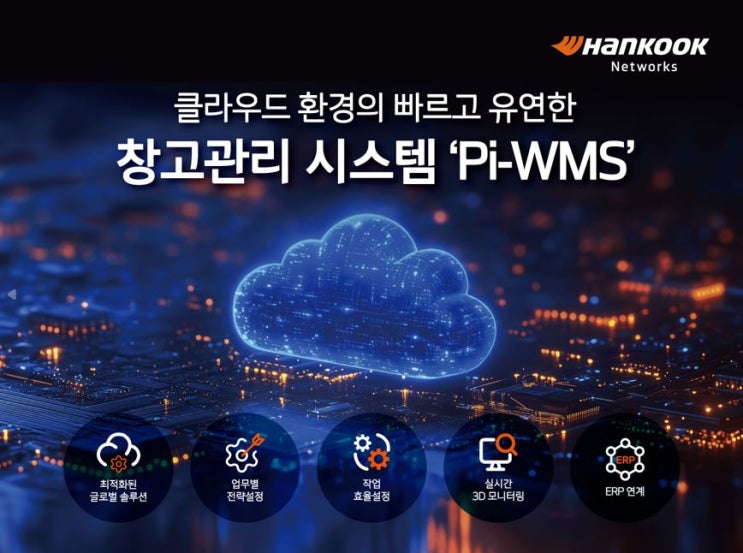  WMS 프로그램 스마트물류 Cloud WMS 소개
