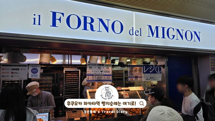  후쿠오카 하카타역 일포르델미뇽 일본 후쿠오카 자유 여행 빵지순례 가볼만한곳