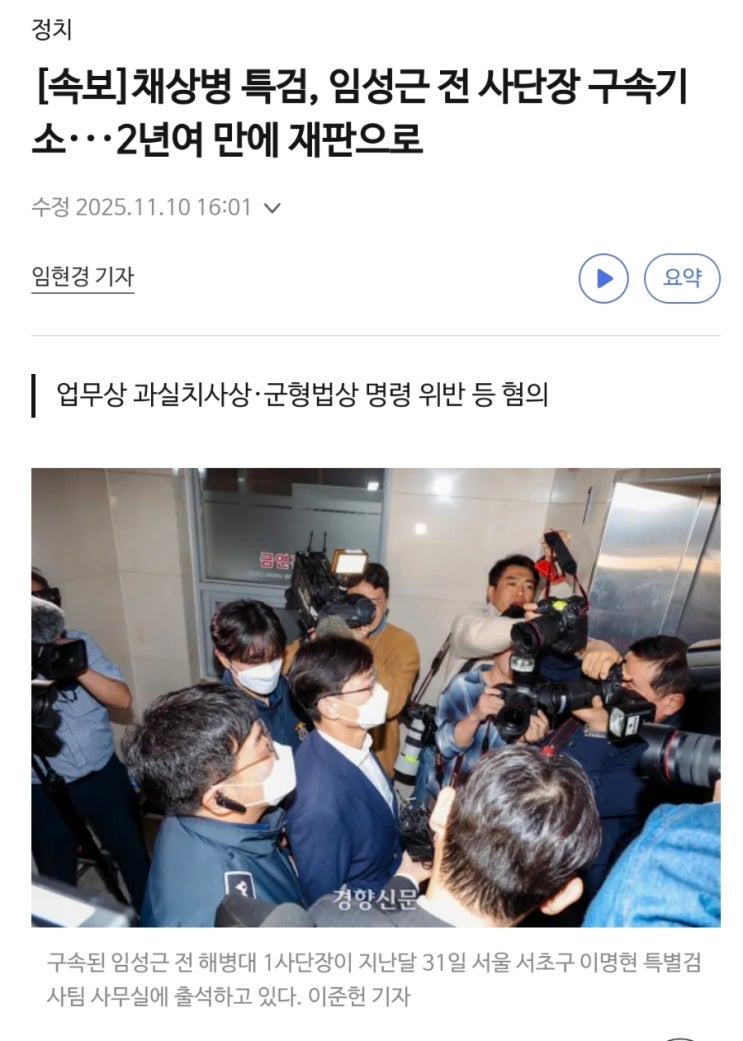 <b>해병대</b> 채 상병 사건 <b>특검</b>, 임성근 전 사단장 구속 <b>기소</b>... 