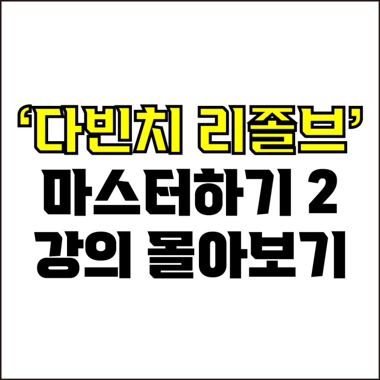  jw포트폴리오 / 박자이너 / 다빈치 리졸브 마스터 하기 2 / 다빈치 리졸브 기초부터 응용까지 강좌 몰아보기!