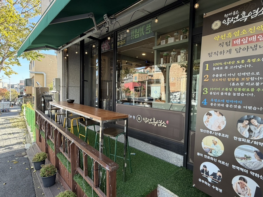 약선흑염소 계룡점 사진 3